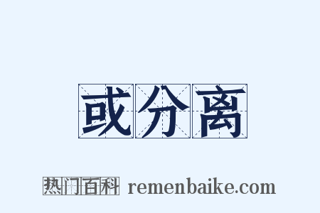 或分离是什么意思的图片